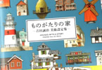 吉田誠治「ものがたりの家−吉田誠治 美術設定集−」