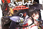 笹木さくまのライトノベル「暗黒騎士様といっしょ!2」