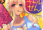 植野メグル「ギャルせん」2巻