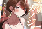 肉丸「アイツノカノジョ」5巻