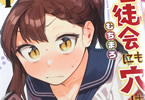 むちまろ「生徒会にも穴はある!」1巻