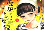勘米良優助「夜凪さんのよなよな餃子」1巻