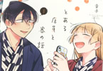幸子「とある店員と客の話」3巻