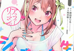 原作:原田まりる&漫画:荒木宰「アラフォーリーマンのシンデレラ転生」1巻