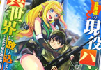 原作:ジュピタースタジオ&漫画:カルトマ「北海道の現役ハンターが異世界に放り込まれてみた〜エルフ嫁と巡る異世界狩猟ライフ〜」2巻