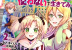 原作:大邦将人&コミカライズ:トトキハルキ「転生したけどチート能力を使わないで生きてみる」2巻