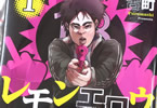 古町「レモンエロウ」1巻