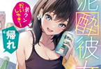 著:串木野たんぼ&イラスト:加川壱互「泥酔彼女 弟クンだいしゅきー 帰れ」