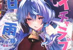 サークルYUYUHIYU「イチャラブ甘雨様」