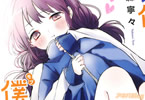 雪森寧々「久保さんは僕(モブ)を許さない」4巻