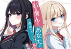 【コラム】MF文庫J2024年一報目は1月刊新シリーズより2人のカノジョから本物を見つけ出せ！？「私を選んで、あなたのキスで　～運命のカノジョは私だけ！～」をご紹介！