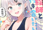 サークルモノフィーユ「神絵師と付き合いたい!」