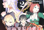 原作:なんじゃもんじゃ、漫画:山珠彩貴「異世界転移者のマイペース攻略記」2巻
