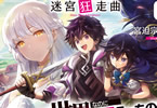 「迷宮狂走曲1 〜エロゲ世界なのにエロそっちのけでひたすら最強を目指すモブ転生者〜」