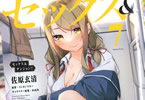原作:ミンカンスキー&作画:佐原玄清「セックス&ダンジョン!!」7巻