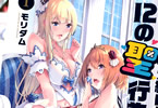 モリダム「姫と女勇者が結ばれるための12の聖行為」1巻