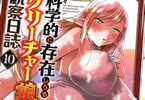 KAKERU「科学的に存在しうるクリーチャー娘の観察日誌」10巻