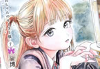 博「明日ちゃんのセーラー服」7巻