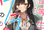 著:海月くらげ&イラスト:kr木「優等生のウラのカオ」