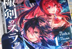 原作:天然水珈琲&漫画:rioka「極剣のスラッシュ 〜初級スキル極めたら、いつの間にか迷宮都市最強になってたんだが〜」1巻