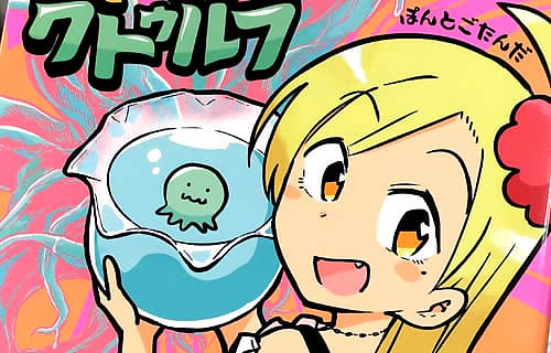 ぽんとごたんだ「ギャルとクトゥルフ」1巻