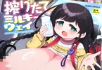 ひろびー「搾りたてミルキーウェイ」