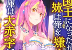 著者:わかつきひかる&イラスト:みやま零の「国王になったが妹は俺を嫌うし、国庫は大赤字で大変です」