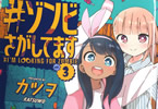 ♯ゾンビさがしてます３巻　「ゾンビ押し寄せる世界でも、サバイバル全力謳歌の完結巻」