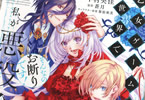原作:蒼月&漫画:中村央佳「乙女ゲームの世界で私が悪役令嬢!?そんなのお断りです!」3巻