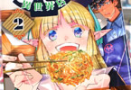コミカライズ　名代辻そば異世界店２巻　「うまい店は、異世界でも流行る！」