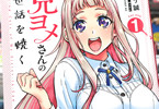 えとう誠「兄ヨメさんの世話を焼く」1巻