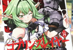 原作:蝸牛くも&作画:黒瀬浩介「ゴブリンスレイヤー」14巻