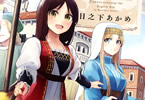 日之下あかめ「エーゲ海を渡る花たち」2巻