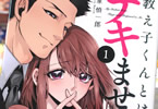 教え子くんとはデキません１巻 「18歳年下の教え子がグイグイ求婚とか告白してくる！」