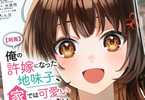 原作:氷高悠&漫画:椀田くろ「【朗報】俺の許嫁になった地味子、家では可愛いしかない。」2巻