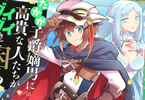 原作:あぐにゅん&漫画:miyasumi「たかが子爵嫡男に高貴な人たちがグイグイきて困る@COMIC」4巻