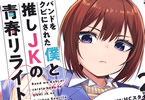 コミカライズ　バンドをクビにされた僕と推しJKの青春リライト２巻　「学園青春リベンジ」