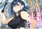 原作:氷純&漫画:しゅーかま「十年目、帰還を諦めた転移者はいまさら主人公になる」4巻