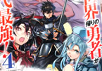 原作:白石新&漫画:さめだ小判「異世界帰りの勇者が現代最強!」4巻