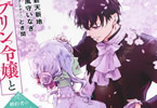 コミカライズ　ゴブリン令嬢と転生貴族が幸せになるまで１巻　「とある秘密を持った貴族と、特異な容姿の令嬢」