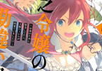原作:馬路まんじ&漫画:遊行寺たま:キャラクター原案:ひさまくまこ「貧乏令嬢の勘違い聖女伝 〜お金のために努力してたら、王族ハーレムが出来ていました!?〜」1巻