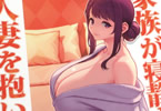 サークル華容道　家族が寝静まる夜に人妻を抱いた本　「巨乳母娘それぞれとセ◯クス」