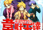 クール教信者の漫画「平穏世代の韋駄天達」1巻
