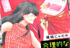 横嶋じゃのめ「合理的な婚活」