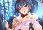 サークルねこバス停「敏感すぎる美穂ちゃんの憂うつ」