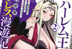 ハーレム王の異世界プレス漫遊記２巻　「傲慢巨乳ハイエルフにHなお仕置き♥」