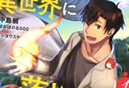 原作:ほのぼのる500&漫画:中島鯛の「異世界に落とされた…浄化は基本!@COMIC」1巻