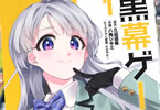 原作:久追遥希&作画:八角シキミ「黒幕ゲーム」1巻