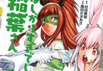 原作:村田真哉&作画:隅田かずあさ「ほしがりすぎでしょ!?稲葉さん」3巻