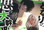 著:佐伯庸介&イラスト:Genyaky「となりの悪の大幹部!」